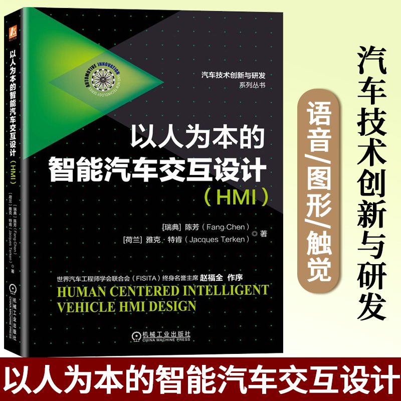 以人为本的智能汽车交互设计HMI 汽车技术创新研发汽车交互设计理论方法设计流程检测方法多模态与语音图形触觉AR和VR交互技术书籍