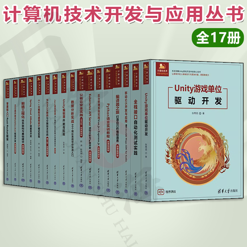 计算机技术开发与应用丛书 全17册 Unity游戏单位驱动开发+华为HCIA路由与交换技术实战+C++元编程与通用设计模式实现