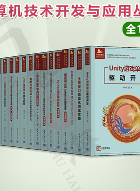 计算机技术开发与应用丛书 全17册 Unity游戏单位驱动开发+华为HCIA路由与交换技术实战+C++元编程与通用设计模式实现