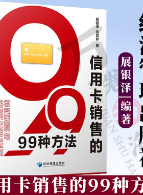 信用卡销售的99种方法 展银泽 汤加林 信用卡常用的六种营销方法信用卡销售技巧 市场营销 销售学交往沟通说话技巧 经济管理出版社