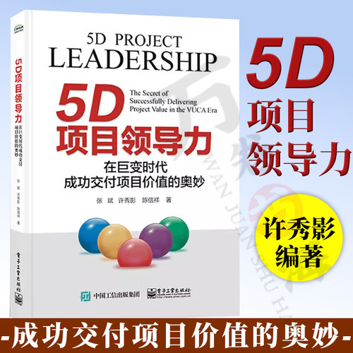 5D项目领导力：在巨变时代成功交付项目价值的奥妙 张斌 许秀影 陈信祥 PL5D项目领导力模型 电子工业出版社