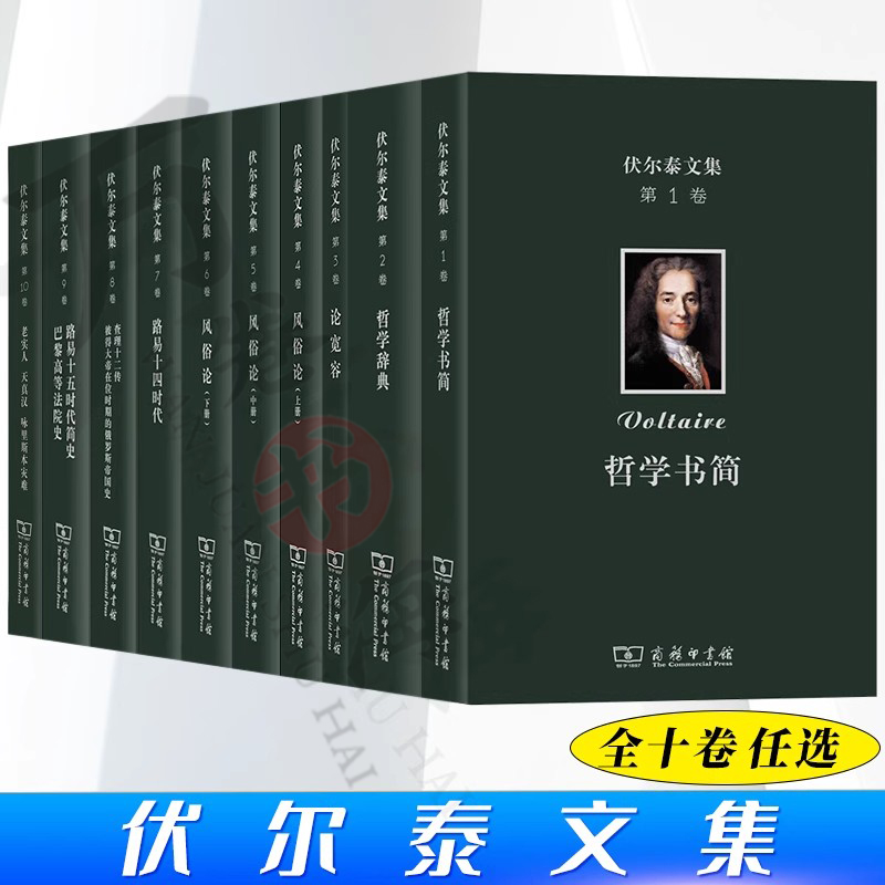 正版 伏尔泰文集全十卷 哲学书简 哲学辞典 论宽容 风俗论 路易十四时代 查理十二传 路易十五时代简史 老实人 天真汉咏里斯本灾难