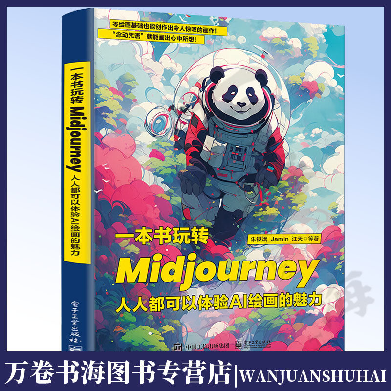 一本书玩转Midjourney  人人都可以体验AI绘画的魅力  朱铁斌  Jamin  江天 等电子工业出版社