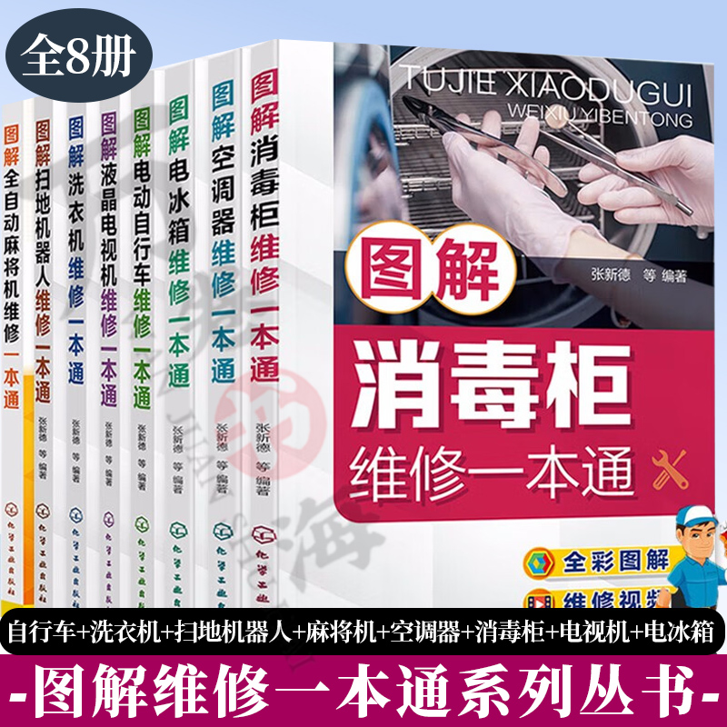 8册图解维修一本通+图解洗衣机维修一本通+图解扫地机器人+ 图解全自动麻将机+图解空调器+图解消毒柜+图解液晶电视机+图解电冰箱