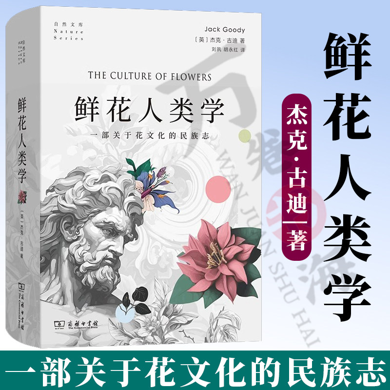 鲜花人类学 一部关于花文化的民族志 自然文库 [英]杰克·古迪 著 刘夙 胡永红 译 商务印书馆
