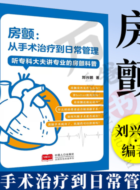 房颤 从手术治疗到日常管理 刘兴鹏 听专科大夫讲专业的房颤科普