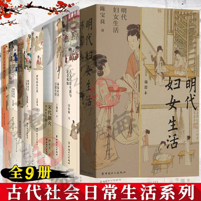 9册 中国古代女性婚姻家庭+秦汉+ 隋唐+清代+明代+唐代妇女生活+古人日常生活与社会风俗+ 宋代烟火 市民生活笔记 中国工人出版社