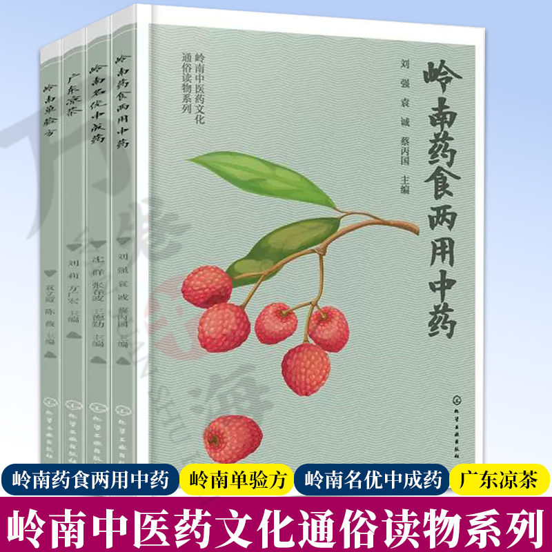 【岭南中医药文化通俗读物系列4册】岭南名优中成药+广东凉茶+岭南单验方+岭南药食两用中药 中草药食物疗法 大众健康中医药书籍