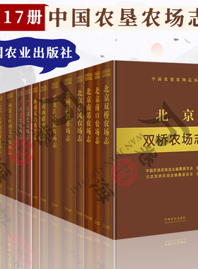 中国农垦农场志丛全套17册 山东清水泊南阳湖北京东风双桥南口南郊贵州湄潭广东湖光广西金光海南东昌西联农场志西藏易贡茶场志