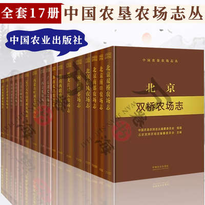 中国农垦农场志丛全套17册 山东清水泊南阳湖北京东风双桥南口南郊贵州湄潭广东湖光广西金光海南东昌西联农场志西藏易贡茶场志