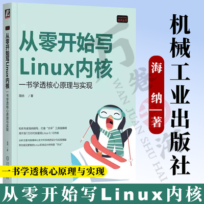 2025新书 从零开始写Linux内核 一书学透核心原理与实现 海纳 Linux/Unix技术丛书 Linux内核开发核心原理技术书籍 shell程序运行