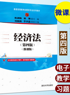经济法 第四版 微课版 普通高等教育经管类专业系列教材 韩颖梅 林琳 刘巍巍 李滨晶 清华大学出版社 高等院校非法学专业
