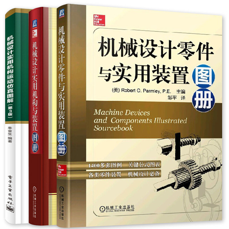 机械设计系列书籍三册 实用机构运动仿真图解(第3版) +实用机构与装置图册+零件与实用装置图册 全面了解机械设计相关知识