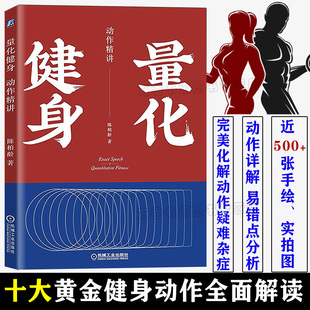 【正版新书】陈柏龄 量化健身 动作精讲 大量手绘实拍图 运动健身书籍 轻松拆解增肌减脂力量举训练 肌肉力量精准锻炼健身方法技巧