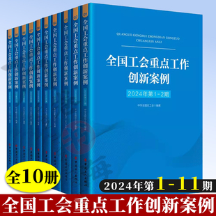 正版全国工会重点工作创新案例2024年第1-234567891011期 中华全国总工会中国工人出版社 工会工作案头书智慧工会各级工会创新经验