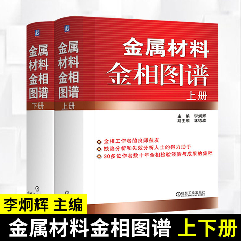金属材料金相图谱 上下册 李炯辉 林德成 软精装 我为车狂系列设计美学汽车 机械工业出版社官方正版 工程技术人员 科研人员参考书