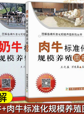 奶牛标准化规模养殖图册（平装版）+ 肉牛标准化规模养殖图册（平装版）套装两本 中国农业出版社