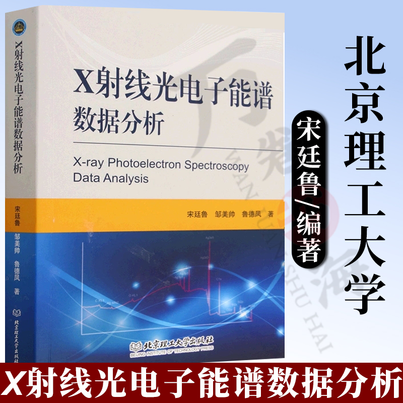 X射线光电子能谱数据分析 宋廷鲁 表面分析技术X射线光电子能谱基础数据分析软件 数据分析实战 X射线光电子能谱XPS应用书籍