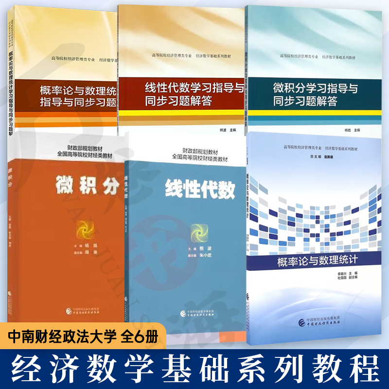 微积分 杨皓 线性代数 熊波 概率论与数理统计 李政兴 学习指导与同步习题解答 经济数学基础系列教程 中南财经政法大学系列教材