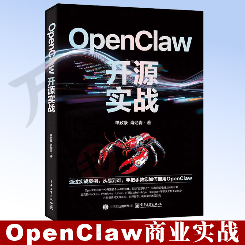 OpenClaw商业实战养虾指南 单致豪著 构建AI执行时代核心竞争力书籍 AI养龙虾书籍 电子工业出版社 9787121526145