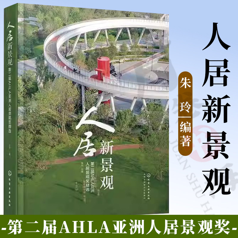人居新景观 第二届AHLA亚洲人居景观奖精选 朱玲 公共景观类 文旅酒店类 社区景观类 公共园林房地产景观的设计师和建设者参考