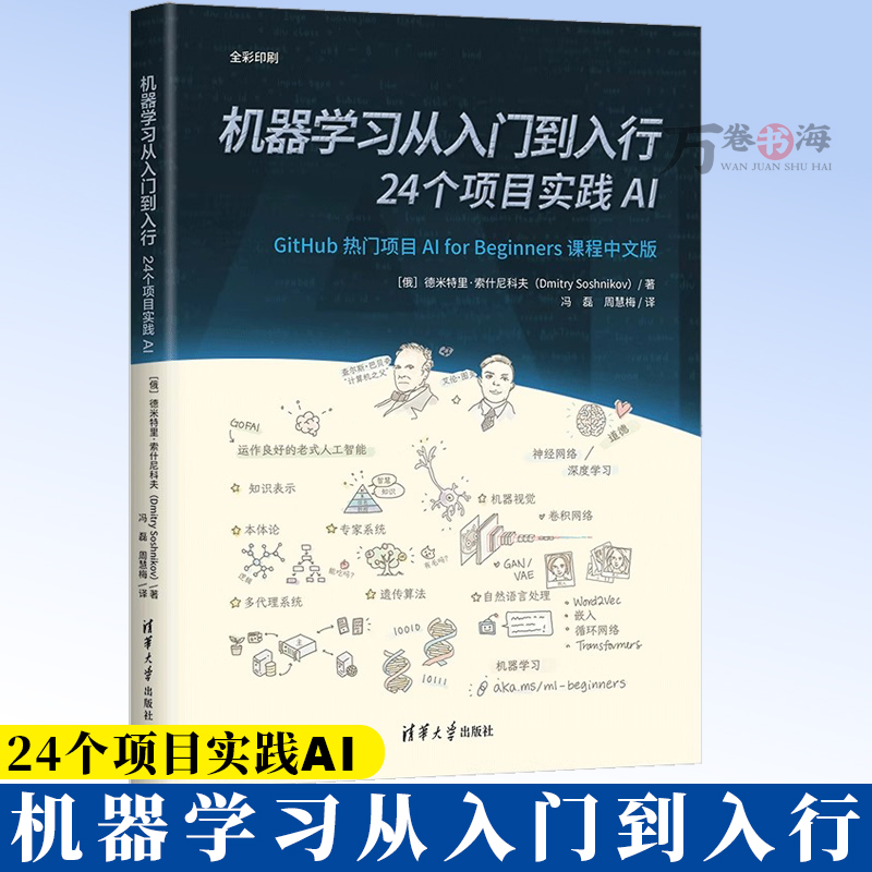 机器学习从入门到入行 24个项目实践AI 冯磊 周慧梅 GitHub超37k星标的机器学习入门课 神经网络计算机视觉NLP教程书9787302686194