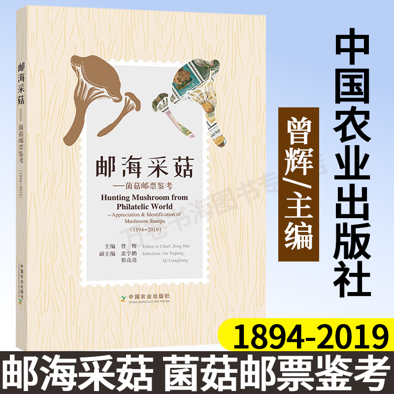 邮海采菇——菌菇邮票鉴考(1894-2019) 9787109272972集邮邮册邮票邮筒邮箱茵类蘑菇邮递邮件中国农业出版社