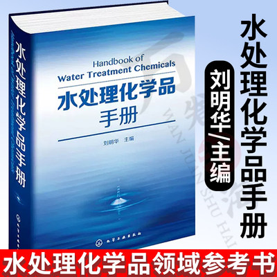 水处理化学品手册 刘明华 水处理化学品的制备和应用多类水处理化学品 离子交换剂等约四百余种收录新药剂五十余种 水处理书籍