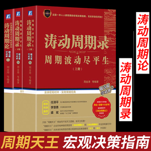 周金涛跟首席学对冲未来规划理财决策书籍 涛动周期录周期波动尽平生 上下册 套装 正版 涛动周期论经济周期决定人生财富命运