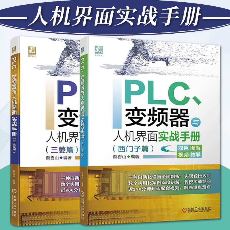 PLC变频器与人机界面实战手册全两册 三菱篇+西门子篇 机工电气PLC基础与PLC入门实战基本指令的使用与实例