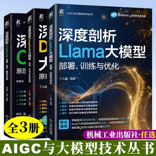 3册 AIGC与大模型技术丛书 深度剖析Llama大模型：部署 训练与优化深度剖析ChatGLM 深度剖析DeepSeek大模型 原理 开发与优化部署