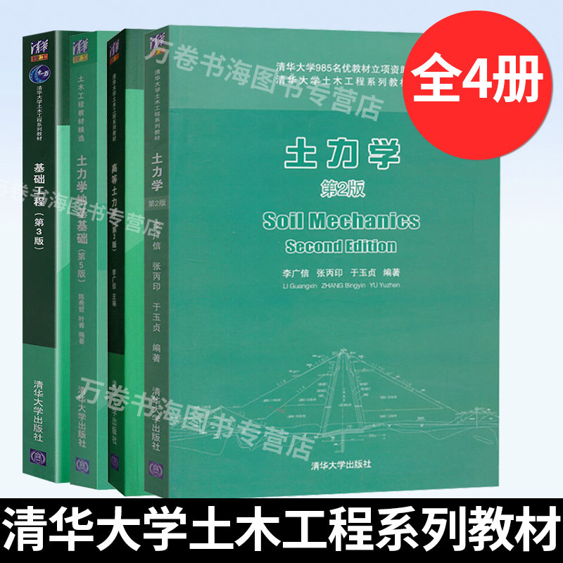 土力学 李广信第2版+基础工程 周景星第三版+土力学地基基础 陈希哲第5版+高等土力学 李广信第2版 清华大学出版社教材书