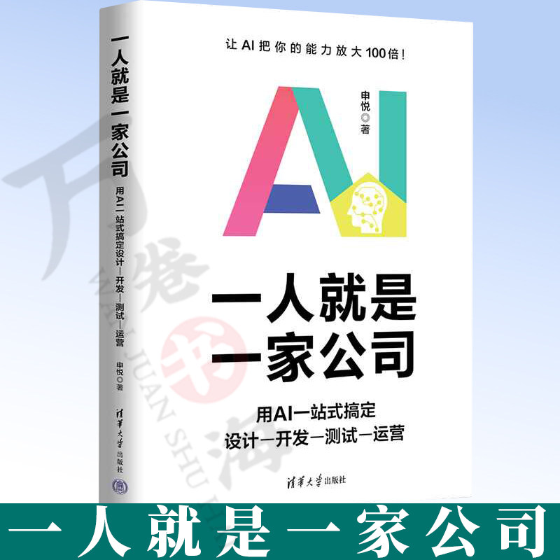 【2026新书】一人就是一家公司 用AI一站式搞定设计开发测试运营 申悦 利用AIGC工具从零开始打造产品实用指南 清华大学出版社