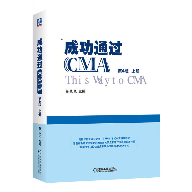 正版书籍 成功通过CMA 第4版 蔚欣欣 主编 涵盖CMA新考试大纲全部知识点 帮助考生快速度通过CMA考试 机械工业出版社
