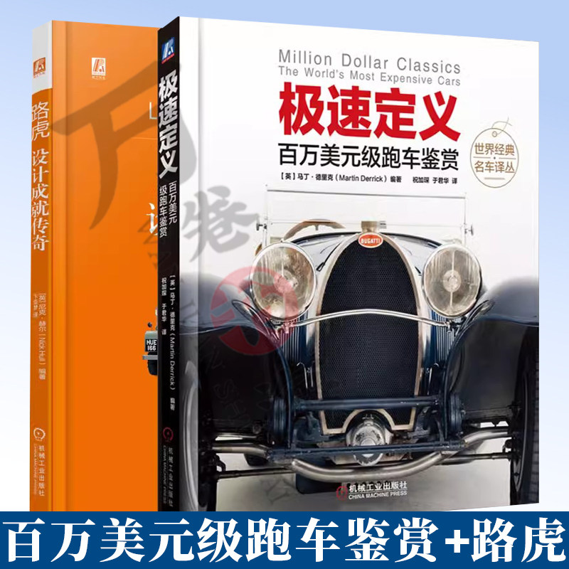 2册 路虎 设计成就传奇 全彩精装+极速定义 百万美元级跑车鉴赏 全彩精装 迪昂 布东和特赫巴杜蒸汽汽车 布加迪 梅赛德斯-奔驰
