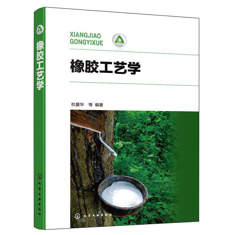 杜爱华 橡胶的配合与加工 聚丁二烯橡胶 氯丁橡胶 橡胶加工工艺 高
