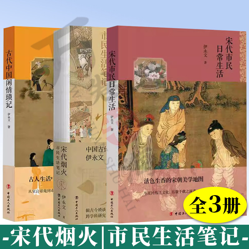 3册 古代中国闲情琐记+宋代烟火-市民生活笔记 伊永文+宋代市民日常生活 插图本 市井生活古人的闲情雅致宋代宋朝美学地图文化
