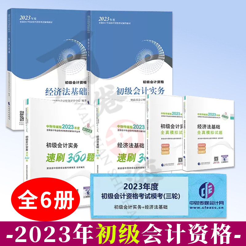 2023年初级会计实务+济法基础+初级会计实务全真模拟试题+经济法基础全真模拟试题+初级会计实务速刷360题+经济法基础速刷360题