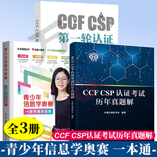 青少年信息学奥赛 CSP第一轮认证一本通信奥高频疑问解答 一本书通关信奥 CSP认证考试历年真题解 信息学重要比赛汇总 CCF 3册
