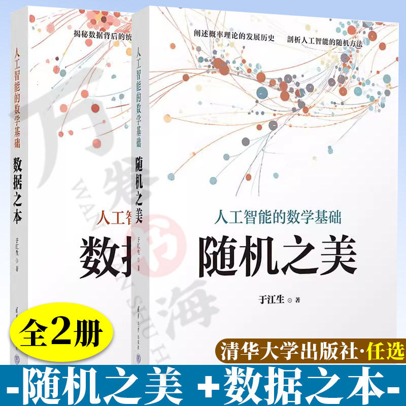 【2026于江生老师书籍2册】人工智能的数学基础 随机之美 +数据之本 拉普拉斯概率思想概率论人工智能随机方法教程 清华大学书籍