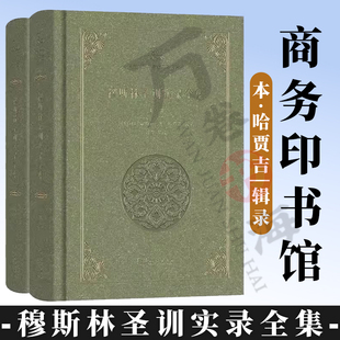正版 穆斯林圣训实录全集(全二册)(阿拉伯伊斯兰经典著作译丛) 【阿拉伯】穆斯林·本·哈贾吉 辑录 商务印书馆 9787100122573