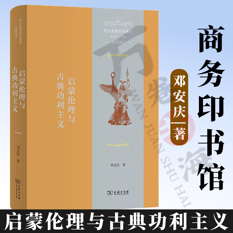 西方道德哲学通史(近代卷I):启蒙伦理与古典功利主义 邓安庆 著 商务印书馆