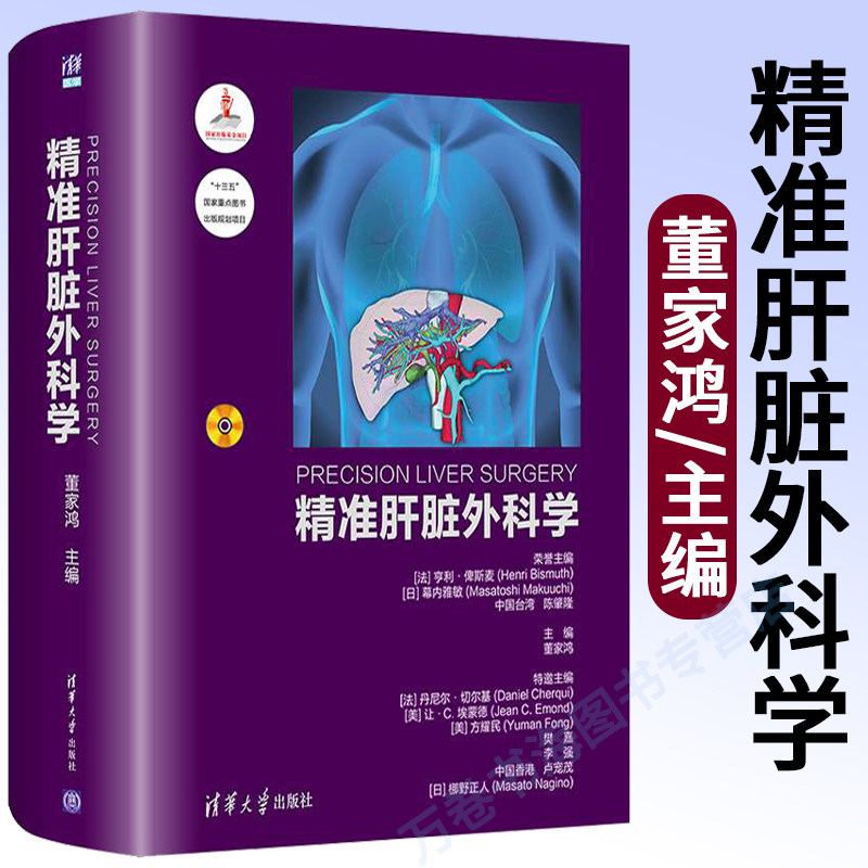 精准肝脏外科学 董家鸿 肝脏病学疾病外科学肝切除术精肝脏外科肝脏的外科解剖手术参考临床实用外科学书籍 清华大学出版社