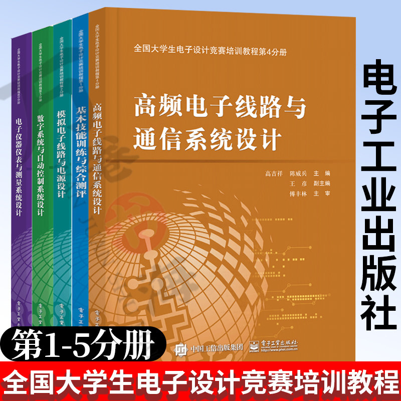 全国大学生电子设计竞赛培训教程 基本技能训练+模拟电子线路+数字系统与自动控制+高频电子线路+电子仪器仪表与测量系统设计教程