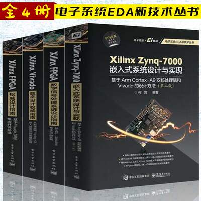 全四册 Xilinx FPGA权设计指南+FPGA数字信号处理系统设计指南+Vivado数字设计威指南+Zynq-7000嵌入式系统设计与实现FPGA书籍