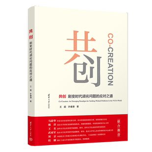 【官方正版新书】 共创——剧变时代顽劣问题的应对之道 清华大学出版社 王超、许睿谦 共创;剧变时代;顽劣问题
