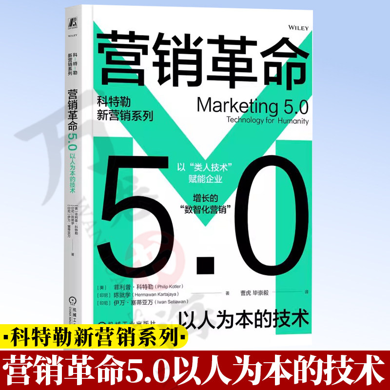 营销革命5.0：以人为本的技术 菲利普·科特勒 技术 产品 顾客 销售 推广 消费 用户 体验 AR VR 人工智能 机器人9787111803423