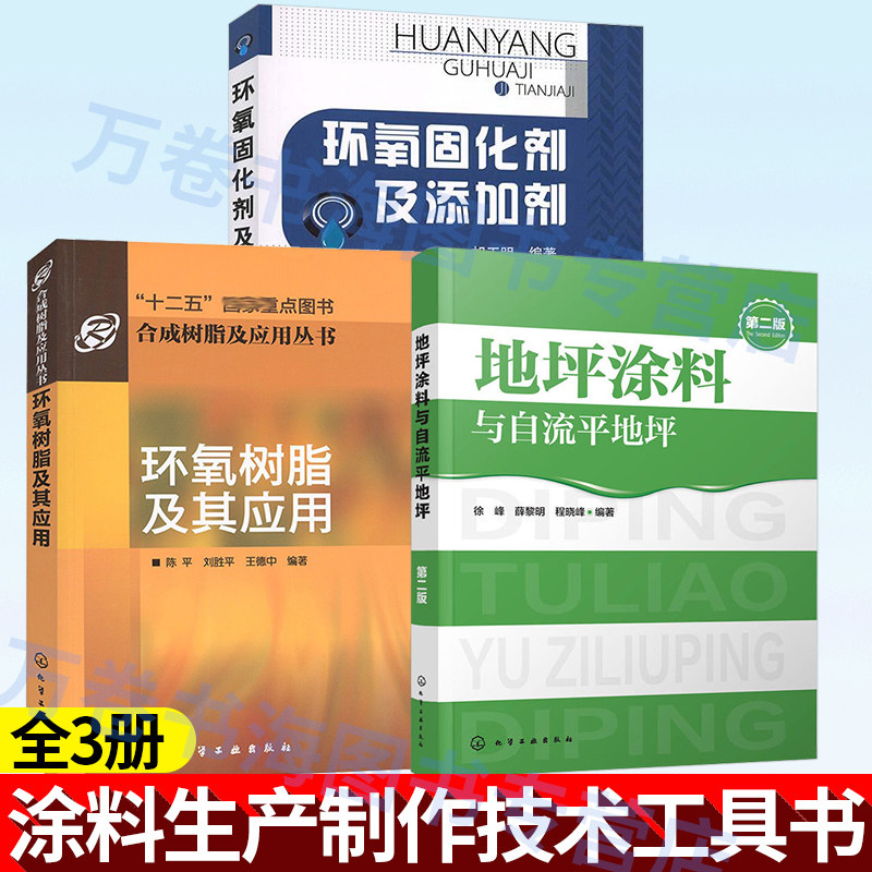 共3册 地坪涂料与自流平地坪第二版+环氧固化剂及添加剂+环氧树脂及其应用 混凝土技术书籍 涂料生产制作建筑施工管理技术教程书籍
