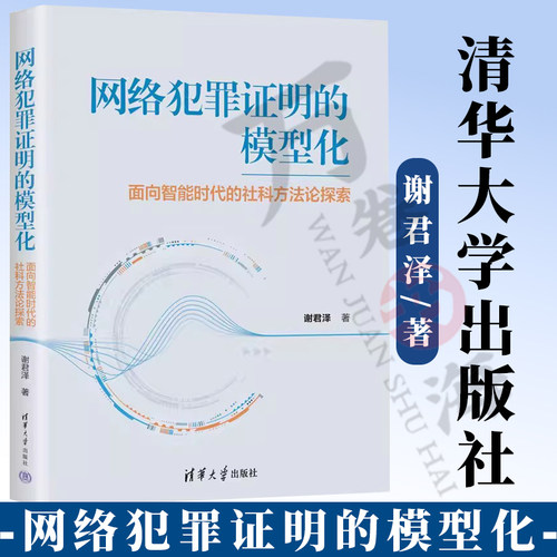 清华大学出版社网络犯罪