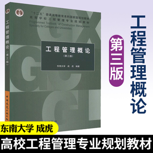 正版工程管理概论第三版 东南大学 成虎 编 中国建筑工业出版社 高等学校工程管理专业规划教材书籍